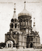 Шадринский собор г. Благовещенска (разрушен в советское время, планируется восстановление)
